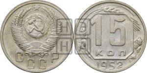 15 копеек 1952 года 
