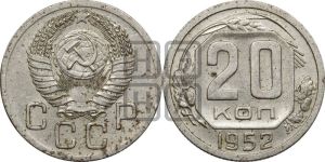 20 копеек 1952 года 