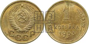 1 копейка 1953 года 