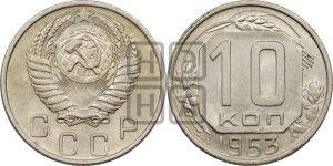 10 копеек 1953 года 