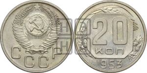 20 копеек 1953 года 