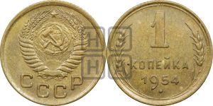 1 копейка 1954 года 