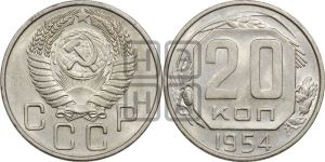 20 копеек 1954 года 