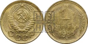 1 копейка 1955 года 