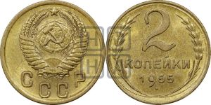 2 копейки 1955 года 