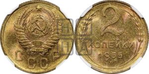 2 копейки 1955 года 
