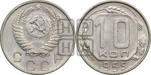 10 копеек 1955 года 