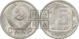 15 копеек 1955 года 