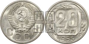 20 копеек 1955 года 
