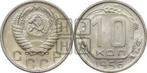 10 копеек 1956 года 