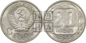 20 копеек 1956 года 