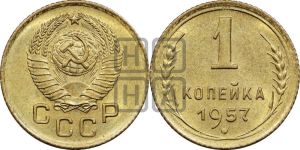 1 копейка 1957 года 