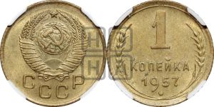 1 копейка 1957 года 