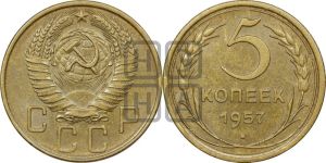 5 копеек 1957 года 