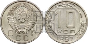 10 копеек 1957 года 