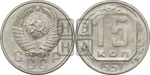 15 копеек 1957 года 