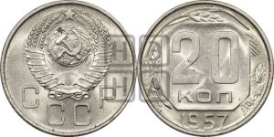 20 копеек 1957 года 