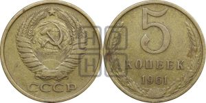 5 копеек 1961 года 