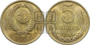 5 копеек 1984 года 