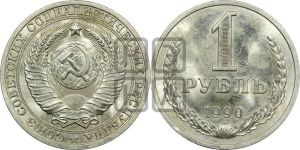 1 рубль 1990 года 