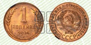 1 копейка 1924 года (серп в полюсе)