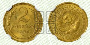 2 копейки 1926 года 