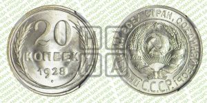20 копеек 1928 года 