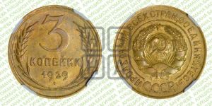 3 копейки 1929 года 