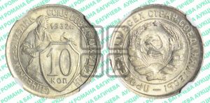 10 копеек 1932 года 
