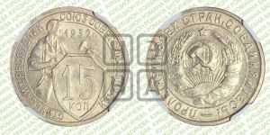 15 копеек 1932 года 