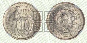 10 копеек 1933 года 