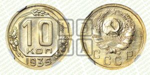 10 копеек 1935 года 