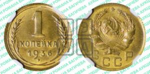 1 копейка 1936 года 