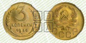 3 копейки 1936 года 