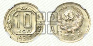 10 копеек 1936 года 