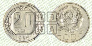20 копеек 1936 года 