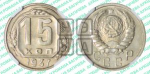 15 копеек 1937 года 