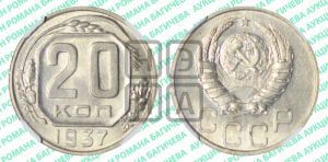 20 копеек 1937 года 