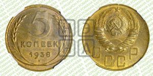 5 копеек 1938 года 