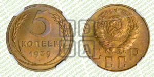 5 копеек 1939 года 