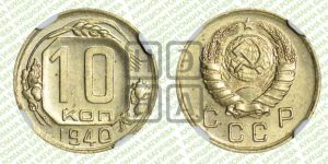 10 копеек 1940 года 