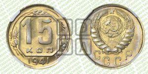 15 копеек 1941 года 