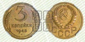 3 копейки 1943 года 