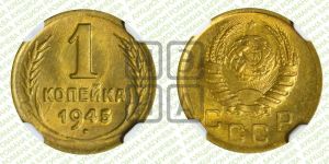 1 копейка 1945 года 