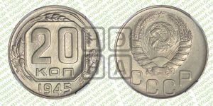 20 копеек 1945 года 