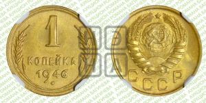 1 копейка 1946 года 