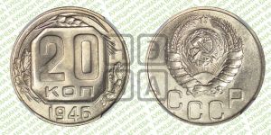20 копеек 1946 года 
