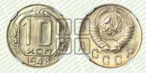 10 копеек 1948 года 