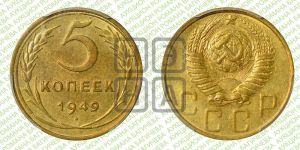5 копеек 1949 года 