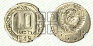 10 копеек 1949 года 